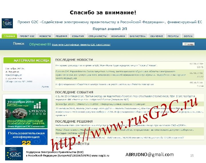 Спасибо за внимание! ww // w tp: ht Поддержка Электронного Правительства (G 2 C)