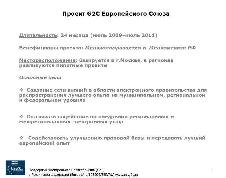 Проект G 2 C Европейского Союза Длительность: 24 месяца (июль 2009–июль 2011) Бенефициары проекта: