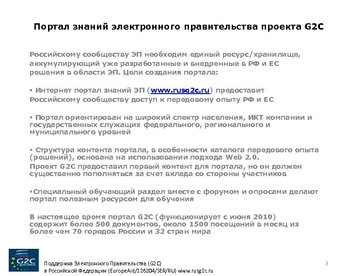Портал знаний электронного правительства проекта G 2 C Российскому сообществу ЭП необходим единый ресурс/хранилище,