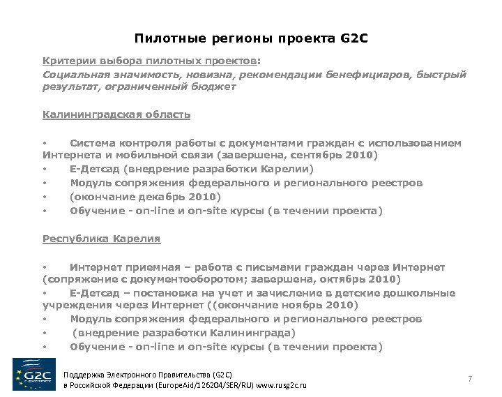 Пилотные регионы проекта G 2 C Критерии выбора пилотных проектов: Социальная значимость, новизна, рекомендации