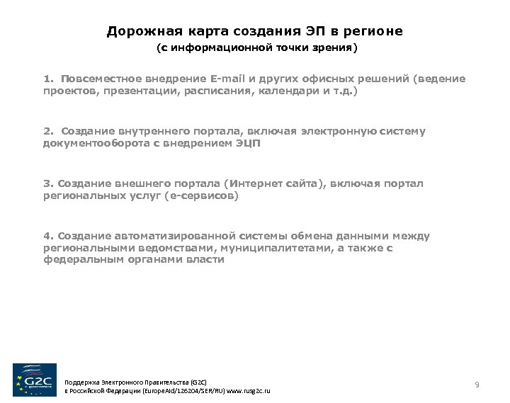 Дорожная карта создания ЭП в регионе (c информационной точки зрения) 1. Повсеместное внедрение Е-mail