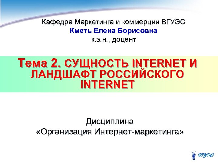 Кафедра Маркетинга и коммерции ВГУЭС Кметь Елена Борисовна к. э. н. , доцент Тема