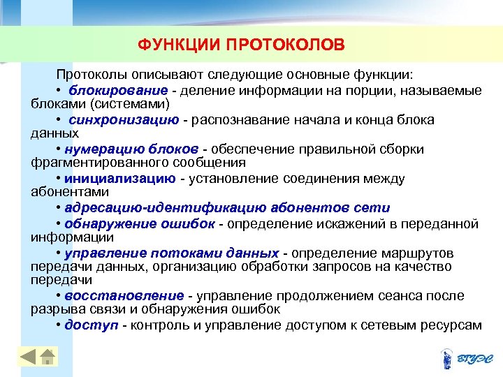 ФУНКЦИИ ПРОТОКОЛОВ Протоколы описывают следующие основные функции: • блокирование деление информации на порции, называемые