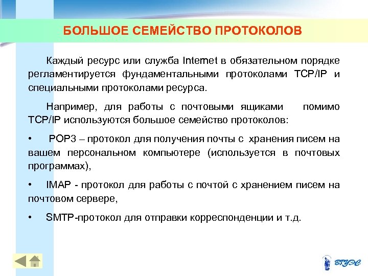 БОЛЬШОЕ СЕМЕЙСТВО ПРОТОКОЛОВ Каждый ресурс или служба Internet в обязательном порядке регламентируется фундаментальными протоколами