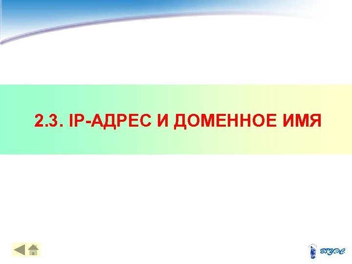  2. 3. IP-АДРЕС И ДОМЕННОЕ ИМЯ 14 