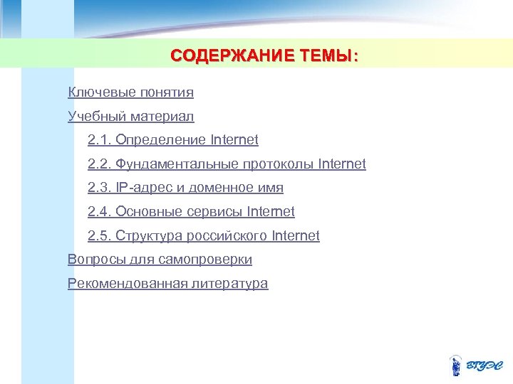 СОДЕРЖАНИЕ ТЕМЫ: Ключевые понятия Учебный материал 2. 1. Определение Internet 2. 2. Фундаментальные протоколы