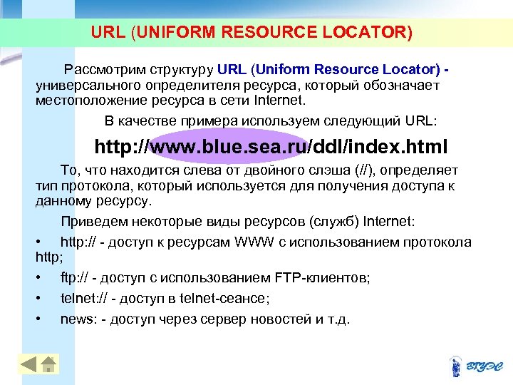 URL (UNIFORM RESOURCE LOCATOR) Рассмотрим структуру URL (Uniform Resource Locator) - универсального определителя ресурса,