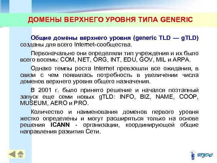 ДОМЕНЫ ВЕРХНЕГО УРОВНЯ ТИПА GENERIC Общие домены верхнего уровня (generic TLD — g. TLD)