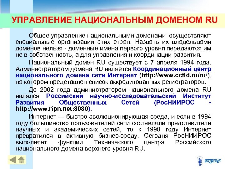 УПРАВЛЕНИЕ НАЦИОНАЛЬНЫМ ДОМЕНОМ RU Общее управление национальными доменами осуществляют специальные организации этих стран. Назвать