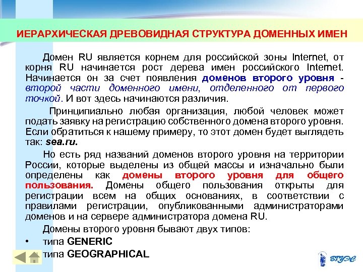 ИЕРАРХИЧЕСКАЯ ДРЕВОВИДНАЯ СТРУКТУРА ДОМЕННЫХ ИМЕН Домен RU является корнем для российской зоны Internet, от