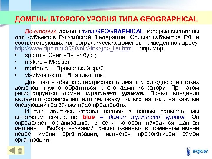 ДОМЕНЫ ВТОРОГО УРОВНЯ ТИПА GEOGRAPHICAL Во-вторых, домены типа GEOGRAPHICAL, которые выделены для субъектов Российской