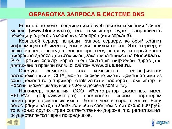 ОБРАБОТКА ЗАПРОСА В СИСТЕМЕ DNS Если кто то хочет соединиться с web сайтом компании