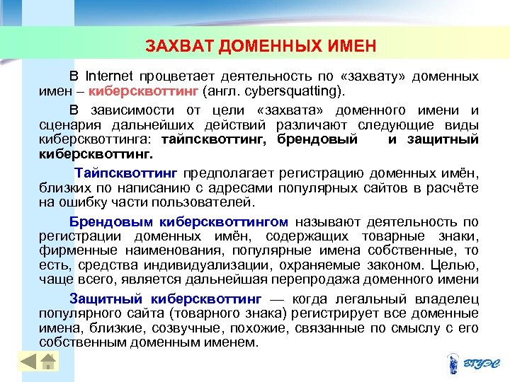 ЗАХВАТ ДОМЕННЫХ ИМЕН В Internet процветает деятельность по «захвату» доменных имен – киберсквоттинг (англ.