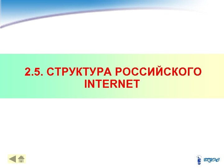  2. 5. СТРУКТУРА РОССИЙСКОГО INTERNET 38 