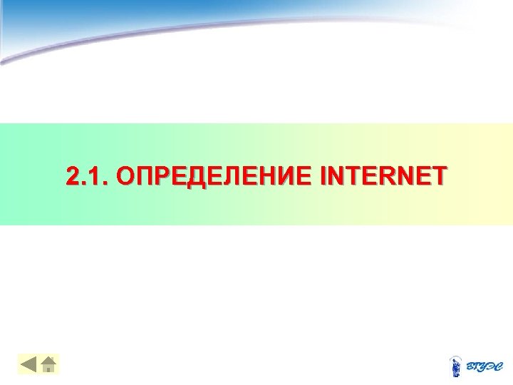 2. 1. ОПРЕДЕЛЕНИЕ INTERNET 4 