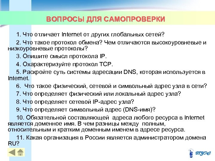 ВОПРОСЫ ДЛЯ САМОПРОВЕРКИ 1. Что отличает Internet от других глобальных сетей? 2. Что такое