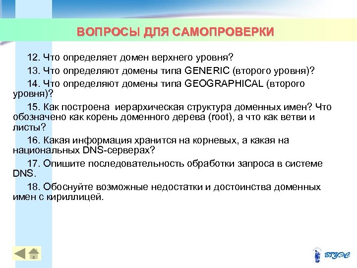 ВОПРОСЫ ДЛЯ САМОПРОВЕРКИ 12. Что определяет домен верхнего уровня? 13. Что определяют домены типа