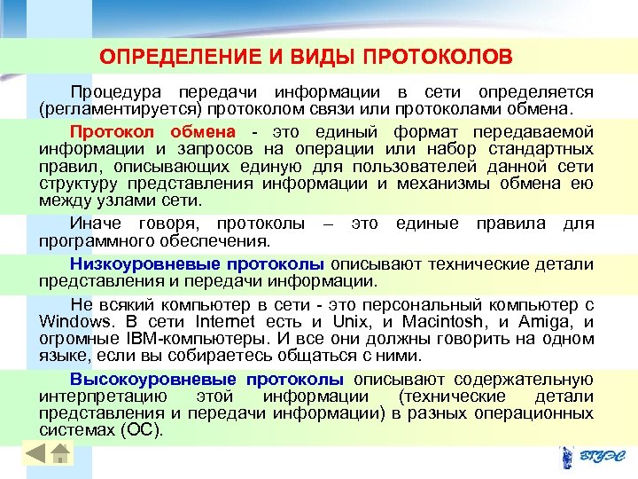 ОПРЕДЕЛЕНИЕ И ВИДЫ ПРОТОКОЛОВ Процедура передачи информации в сети определяется (регламентируется) протоколом связи или