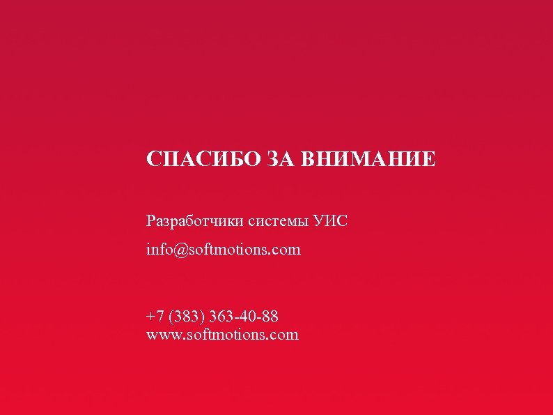 СПАСИБО ЗА ВНИМАНИЕ Разработчики системы УИС info@softmotions. com +7 (383) 363 -40 -88 www.