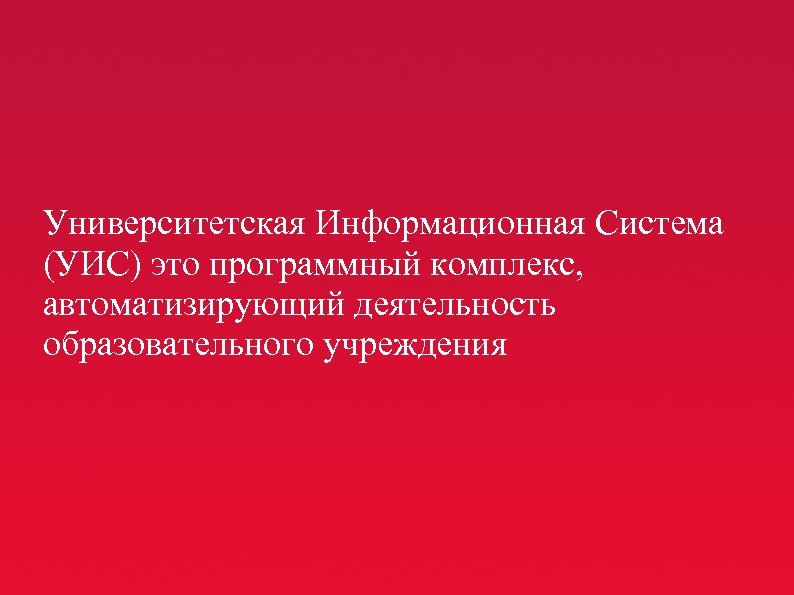 Университетская Информационная Система (УИС) это программный комплекс, автоматизирующий деятельность образовательного учреждения 