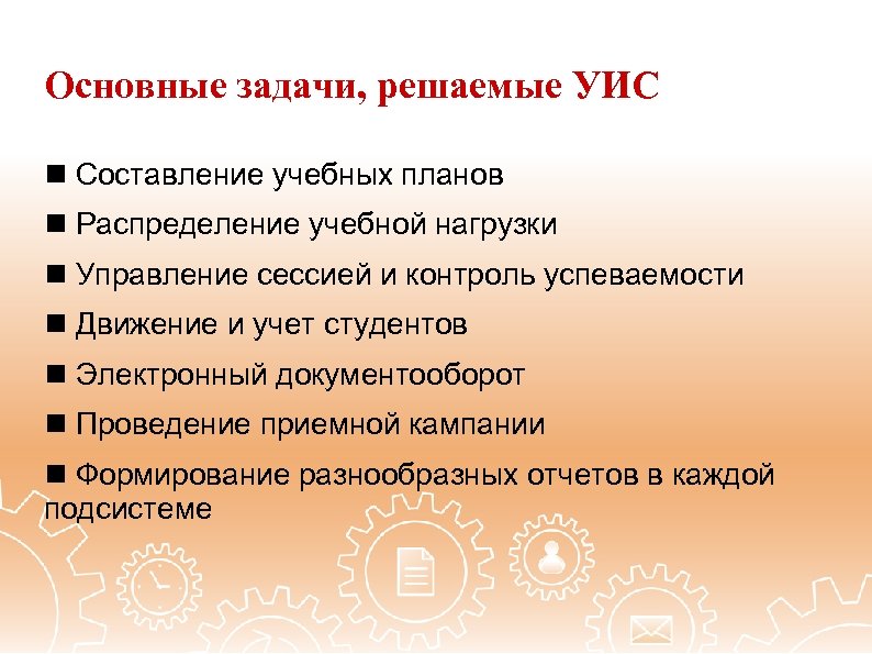 Основные задачи, решаемые УИС Составление учебных планов Распределение учебной нагрузки Управление сессией и контроль