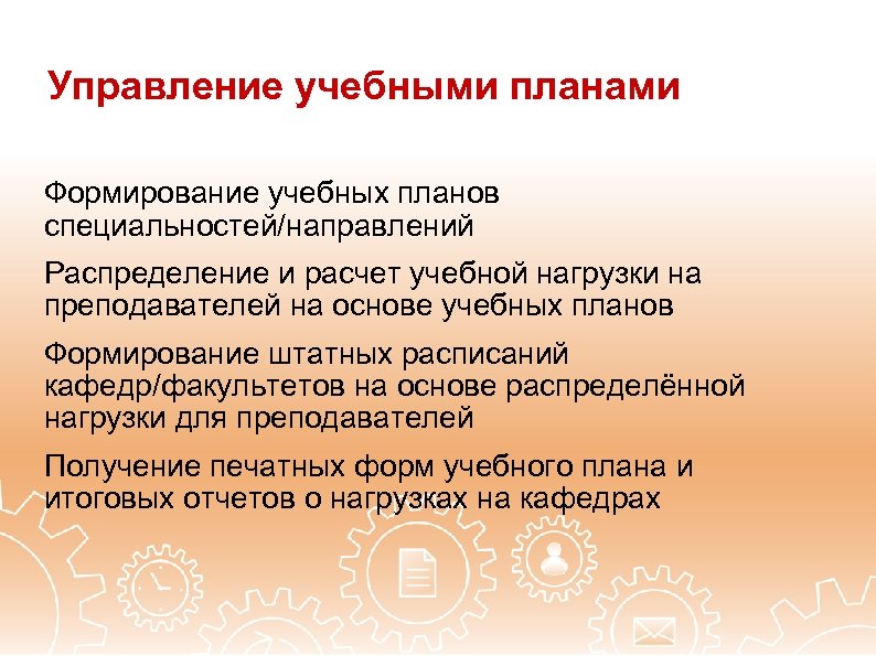 Управление учебными планами Формирование учебных планов специальностей/направлений Распределение и расчет учебной нагрузки на преподавателей