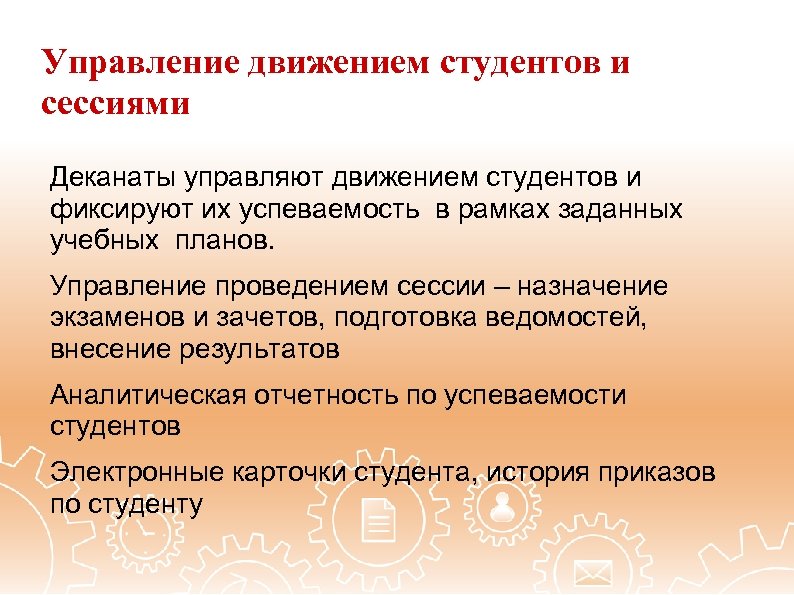 Управление движением студентов и сессиями Деканаты управляют движением студентов и фиксируют их успеваемость в