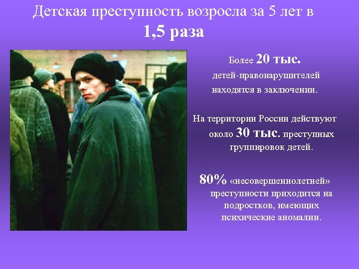 Детская преступность возросла за 5 лет в 1, 5 раза Более 20 тыс. детей-правонарушителей