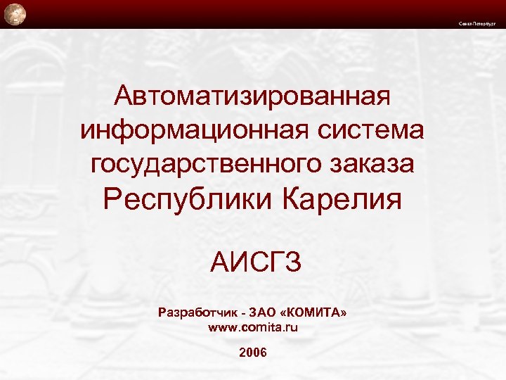 Автоматизированная информационная система государственного заказа Республики Карелия АИСГЗ Разработчик - ЗАО «КОМИТА» www. comita.