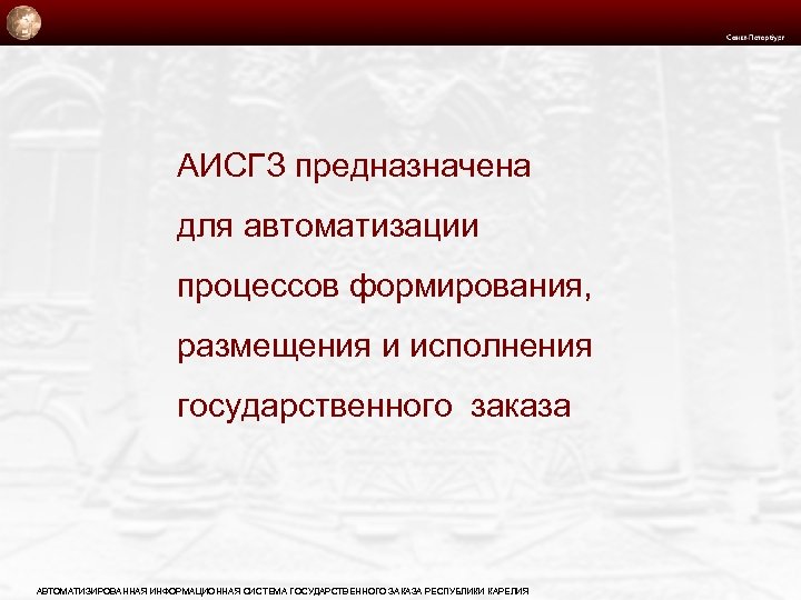 АИСГЗ предназначена для автоматизации процессов формирования, размещения и исполнения государственного заказа АВТОМАТИЗИРОВАННАЯ ИНФОРМАЦИОННАЯ СИСТЕМА