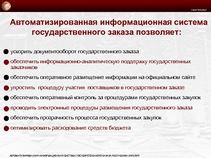 Автоматизированная информационная система государственного заказа позволяет: • ускорить документооборот государственного заказа • обеспечить информационно-аналитическую