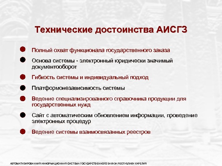 Технические достоинства АИСГЗ Полный охват функционала государственного заказа Основа системы - электронный юридически значимый