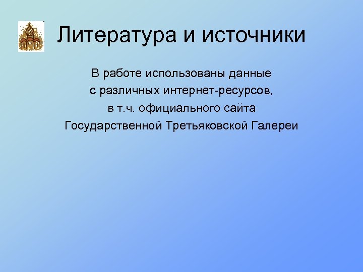Литература и источники В работе использованы данные с различных интернет-ресурсов, в т. ч. официального