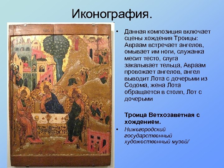 Иконография. • Данная композиция включает сцены хождения Троицы: Авраам встречает ангелов, омывает им ноги,