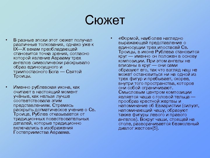 Сюжет • В разные эпохи этот сюжет получал различные толкования, однако уже к IX—X