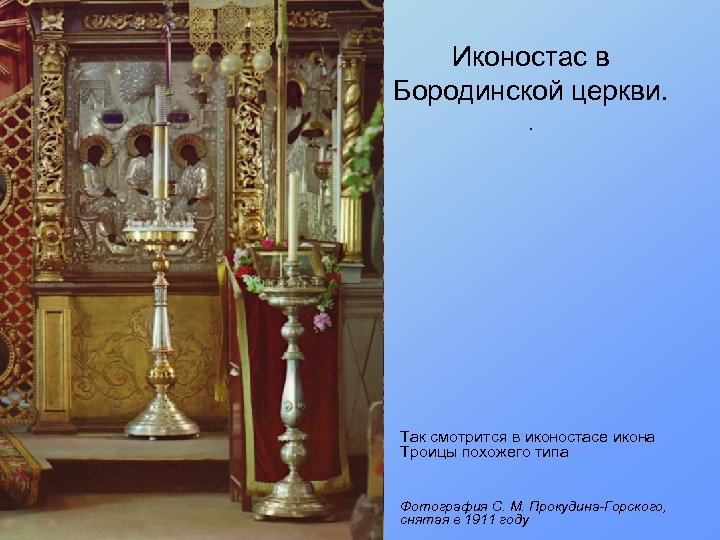 Иконостас в Бородинской церкви. . • Так смотрится в иконостасе икона Троицы похожего типа