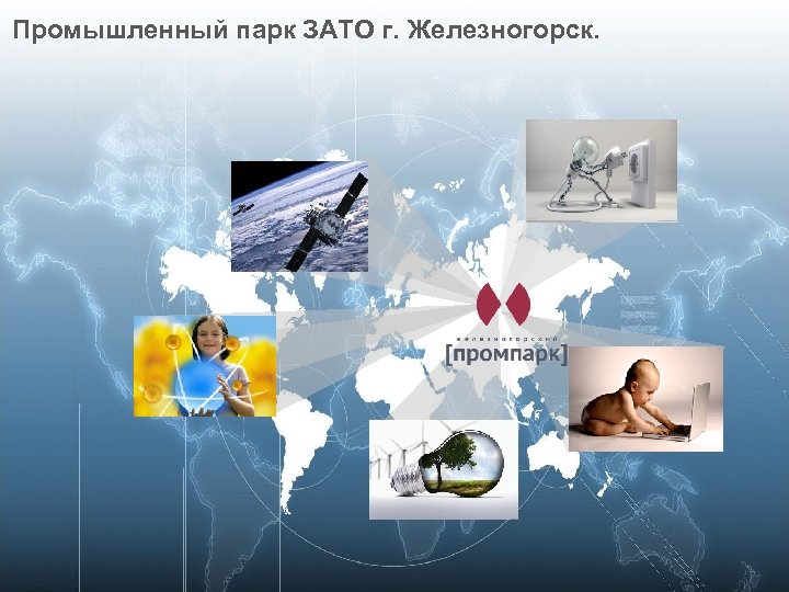 Промышленный парк ЗАТО г. Железногорск. 