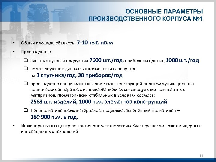 ОСНОВНЫЕ ПАРАМЕТРЫ ПРОИЗВОДСТВЕННОГО КОРПУСА № 1 • Общая площадь объектов: 7 -10 тыс. кв.