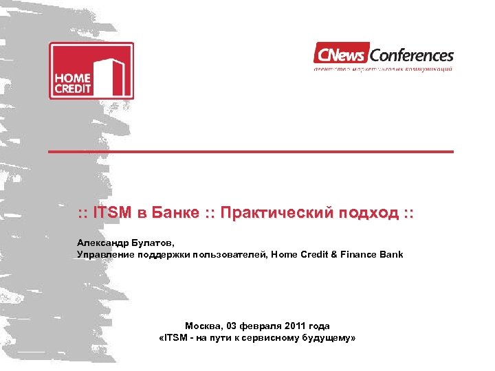 : : ITSM в Банке : : Практический подход : : Александр Булатов, Управление
