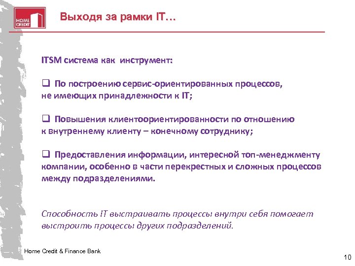 Выходя за рамки IT… ITSM система как инструмент: q По построению сервис-ориентированных процессов, не