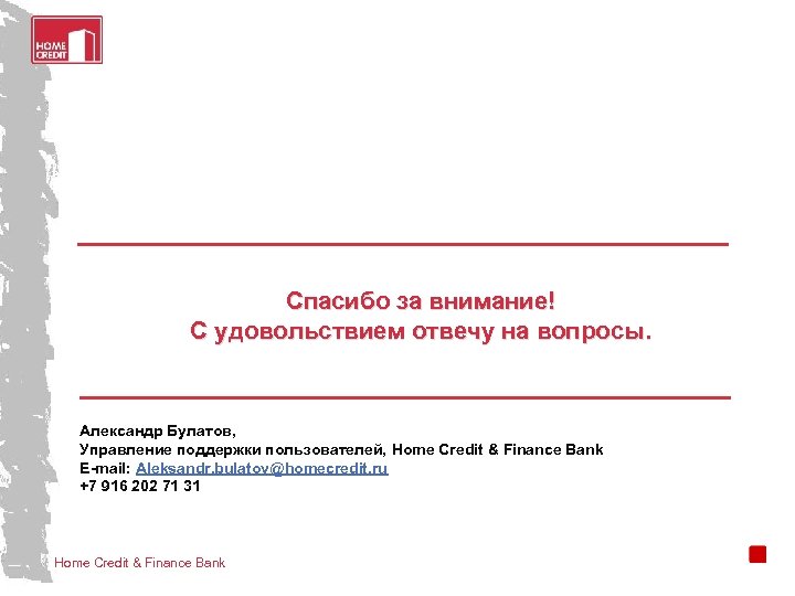 Спасибо за внимание! С удовольствием отвечу на вопросы. Александр Булатов, Управление поддержки пользователей, Home