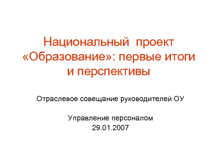 Национальный проект «Образование» : первые итоги и перспективы Отраслевое совещание руководителей ОУ Управление персоналом