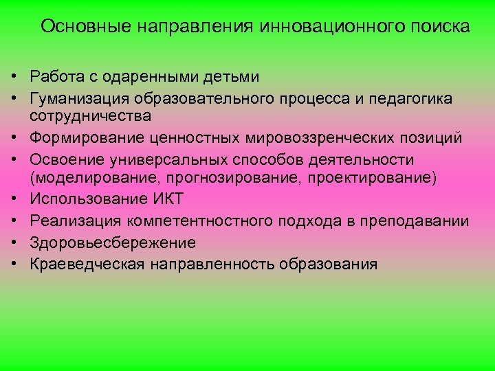 Основные направления инновационного поиска • Работа с одаренными детьми • Гуманизация образовательного процесса и