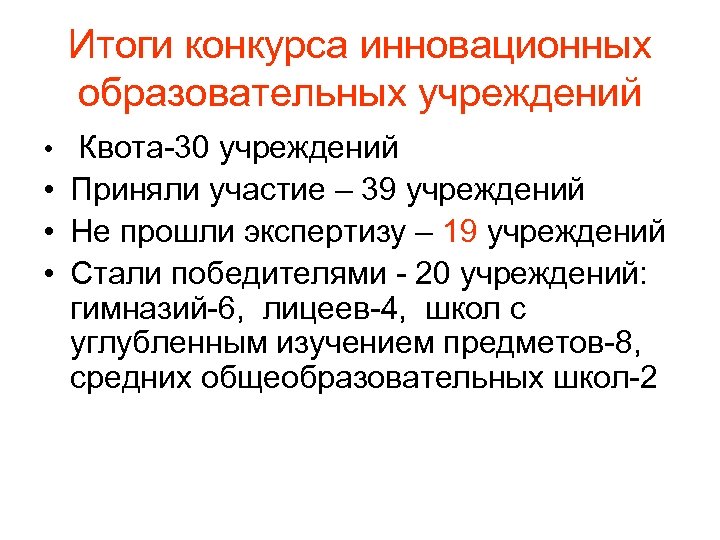 Итоги конкурса инновационных образовательных учреждений • Квота-30 учреждений • Приняли участие – 39 учреждений