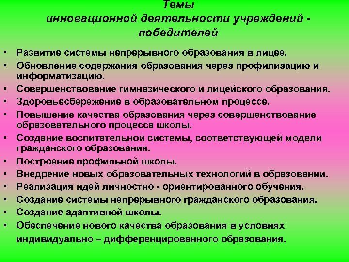 Темы инновационной деятельности учреждений победителей • Развитие системы непрерывного образования в лицее. • Обновление