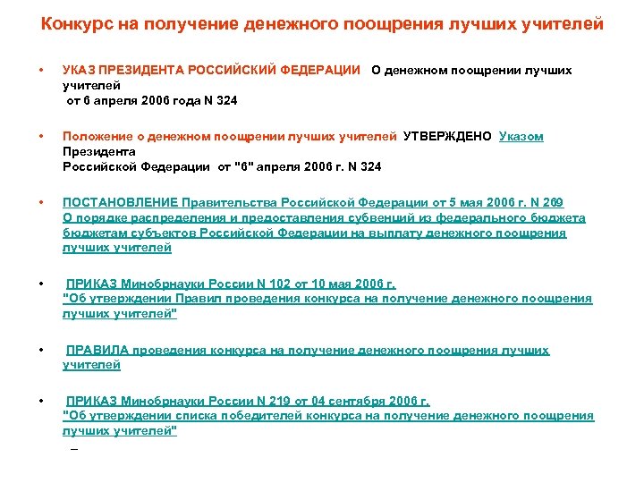 Конкурс на получение денежного поощрения лучших учителей • УКАЗ ПРЕЗИДЕНТА РОССИЙСКИЙ ФЕДЕРАЦИИ О денежном