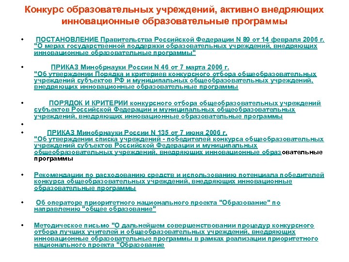 Конкурс образовательных учреждений, активно внедряющих инновационные образовательные программы • ПОСТАНОВЛЕНИЕ Правительства Российской Федерации N