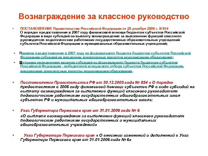 Вознаграждение за классное руководство • ПОСТАНОВЛЕНИЕ Правительства Российской Федерации от 28 декабря 2006 г.