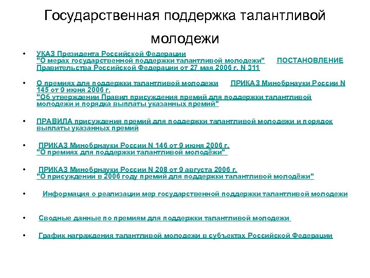 Государственная поддержка талантливой молодежи