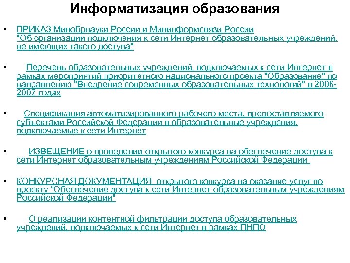 Информатизация образования • ПРИКАЗ Минобрнауки России и Мининформсвязи России "Об организации подключения к сети